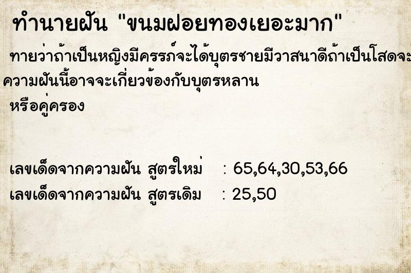 ทำนายฝัน ขนมฝอยทองเยอะมาก  เลขนำโชค 