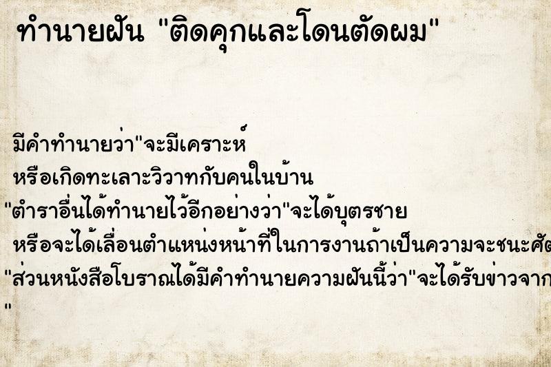 ทำนายฝัน ติดคุกและโดนตัดผม