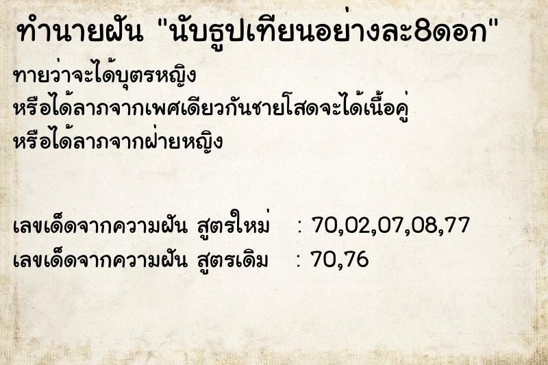 ทำนายฝัน นับธูปเทียนอย่างละ8ดอก