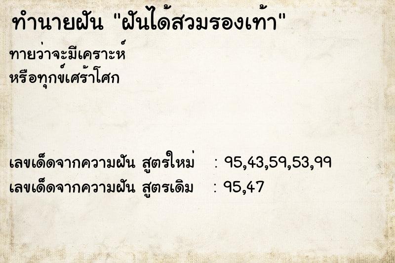 ทำนายฝัน ฝันได้สวมรองเท้า  เลขนำโชค 