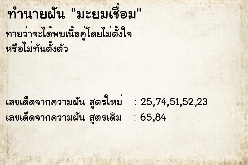 ทำนายฝัน มะยมเชื่อม