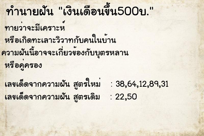 ทำนายฝัน เงินเดือนขึ้น500บ.