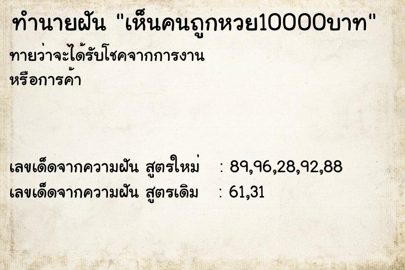 ทำนายฝัน เห็นคนถูกหวย10000บาท