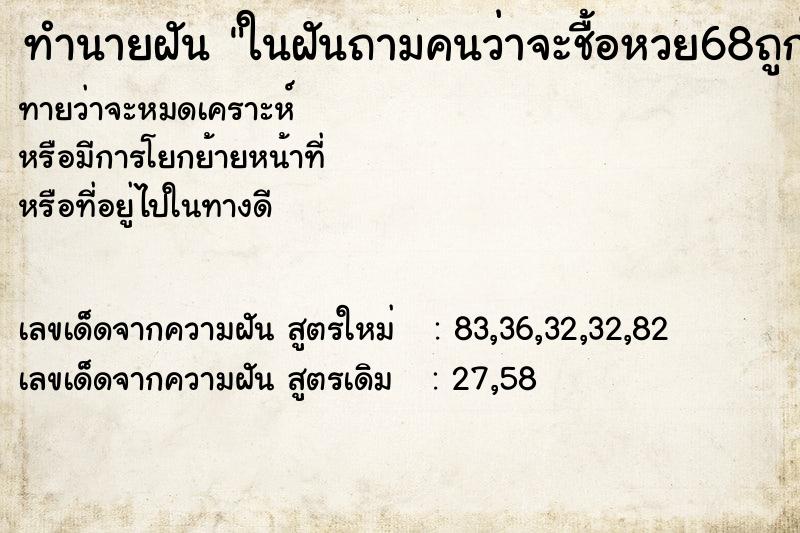 ทำนายฝัน ในฝันถามคนว่าจะชื้อหวย68ถูกใหม