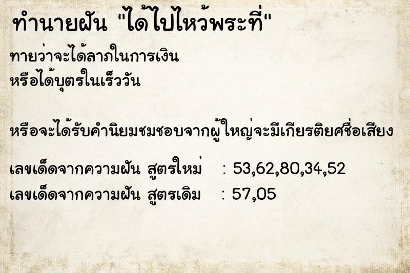 ทำนายฝัน ได้ไปไหว้พระที่