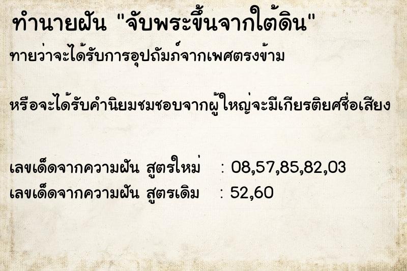 ทำนายฝัน จับพระขึ้นจากใต้ดิน