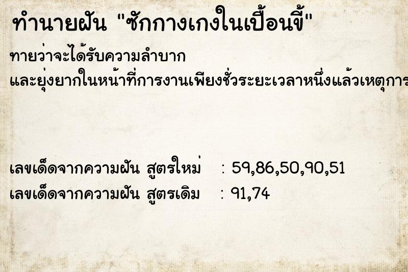 ทำนายฝัน ซักกางเกงในเปื้อนขี้