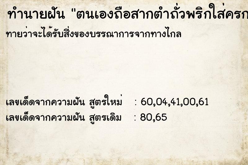 ทำนายฝัน #ทำนายฝัน #ตนเองถือสากตำถั่วพริกใส่ครก  เลขนำโชค 