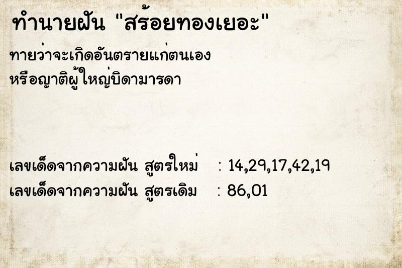 ทำนายฝัน สร้อยทองเยอะ