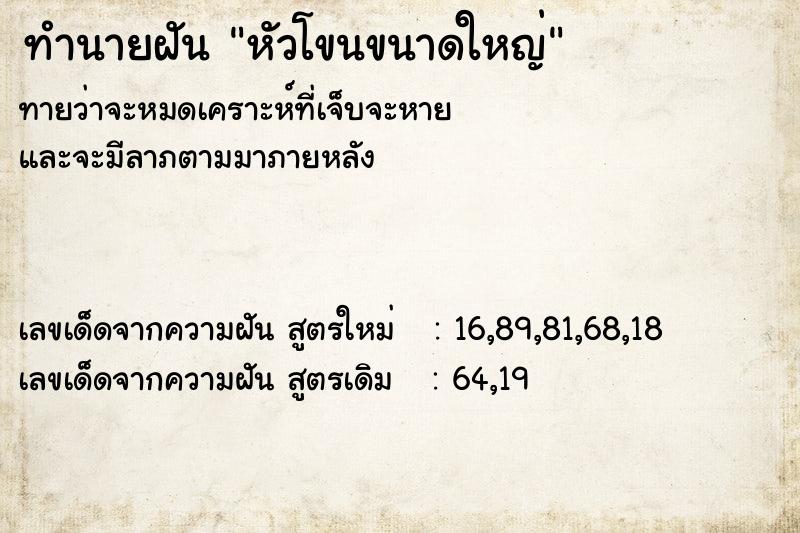 ทำนายฝัน หัวโขนขนาดใหญ่