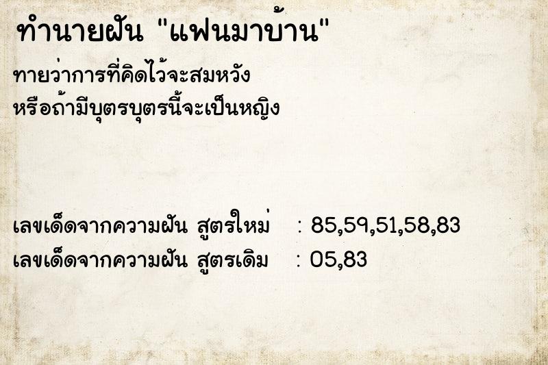 ทำนายฝัน แฟนมาบ้าน