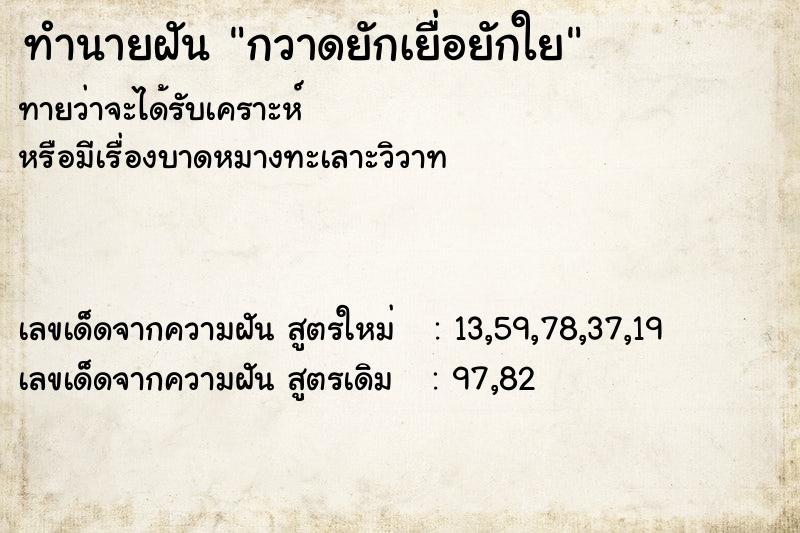 ทำนายฝัน กวาดยักเยื่อยักใย