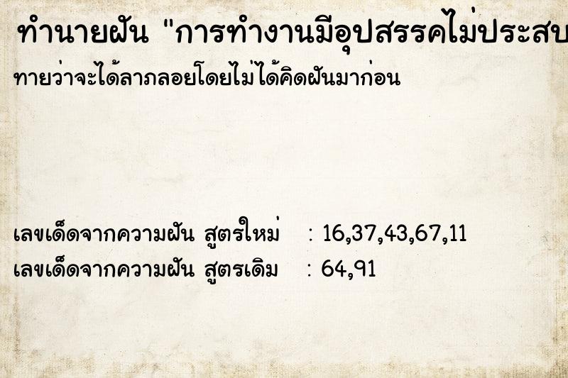 ทำนายฝัน การทำงานมีอุปสรรคไม่ประสบผลสำเร็จ