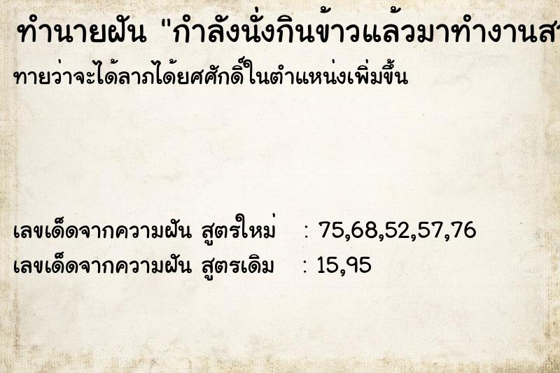 ทำนายฝัน กำลังนั่งกินข้าวแล้วมาทำงานสาย