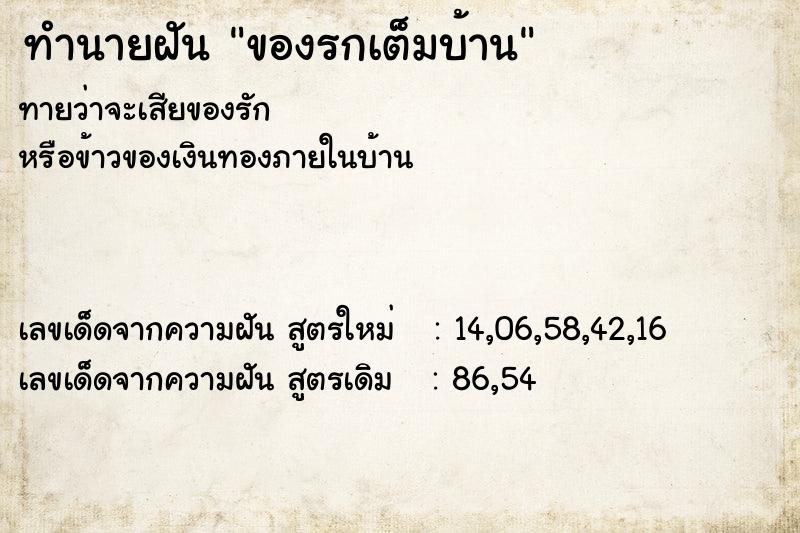 ทำนายฝัน ของรกเต็มบ้าน