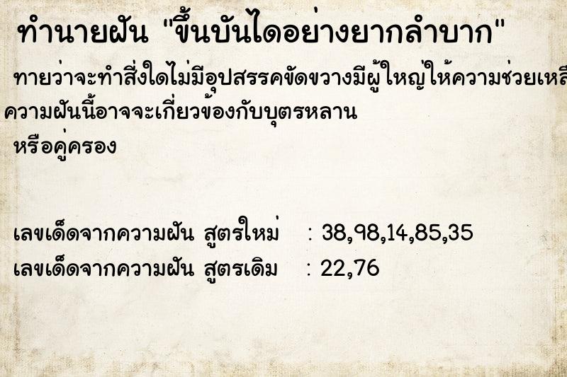 ทำนายฝัน ขึ้นบันไดอย่างยากลำบาก  เลขนำโชค 