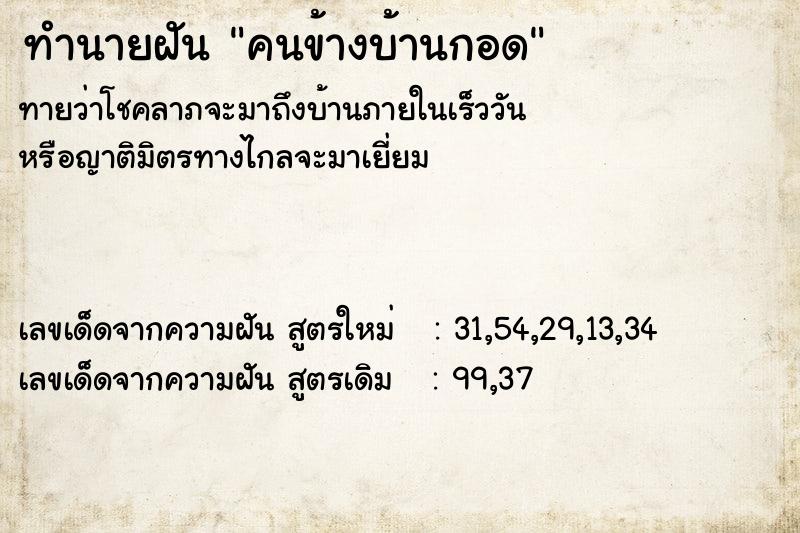 ทำนายฝัน คนข้างบ้านกอด