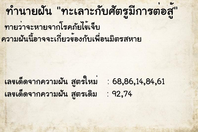 ทำนายฝัน ทะเลาะกับศัตรูมีการต่อสู้