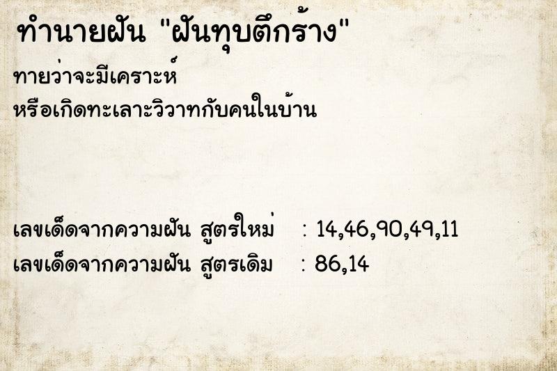 ทำนายฝัน ฝันทุบตึกร้าง