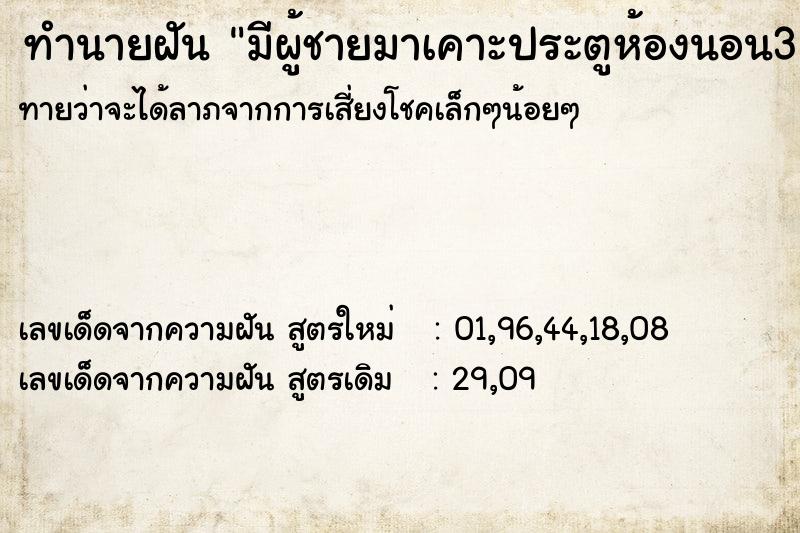 ทำนายฝัน มีผู้ชายมาเคาะประตูห้องนอน3