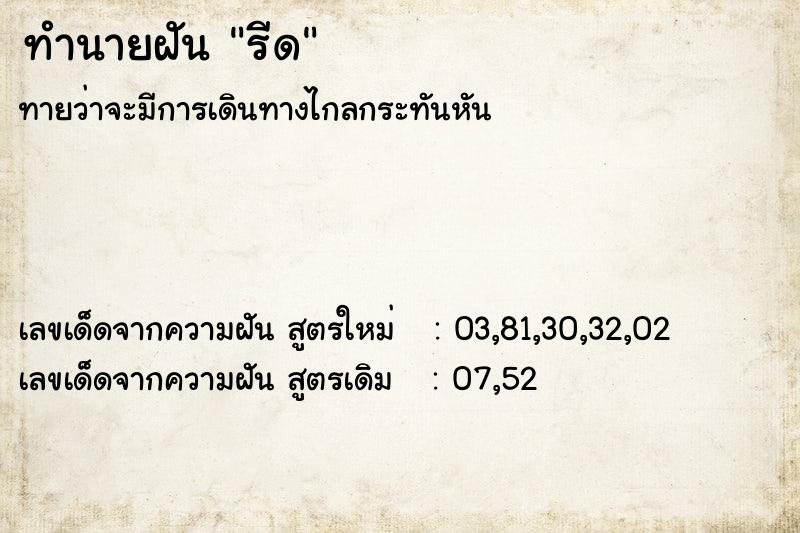 ทำนายฝัน รีด