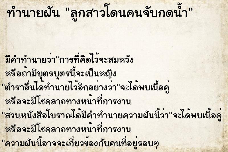 ทำนายฝัน ลูกสาวโดนคนจับกดน้ำ