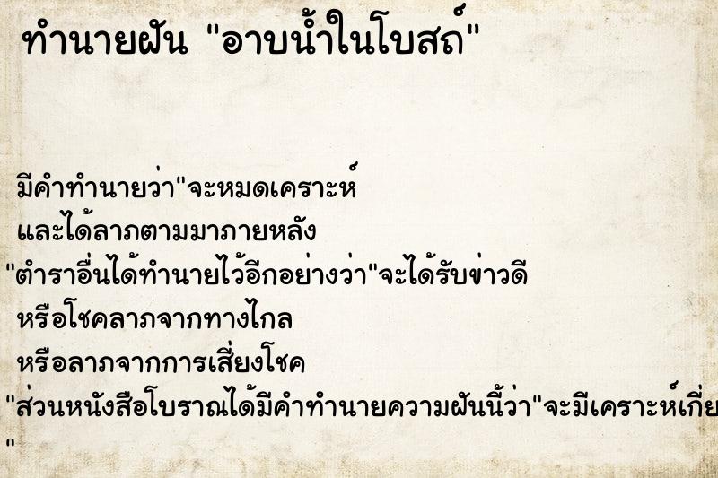 ทำนายฝัน อาบน้ำในโบสถ์