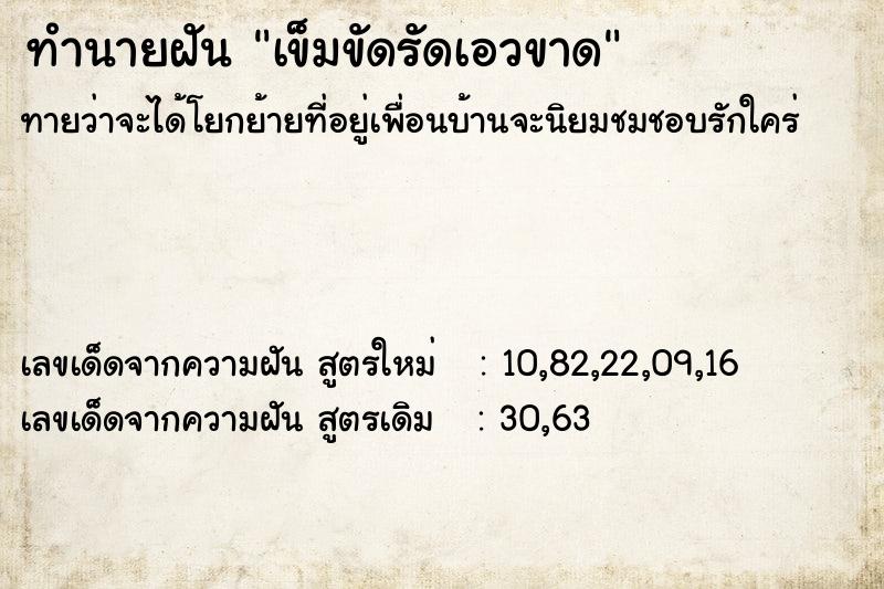 ทำนายฝัน เข็มขัดรัดเอวขาด