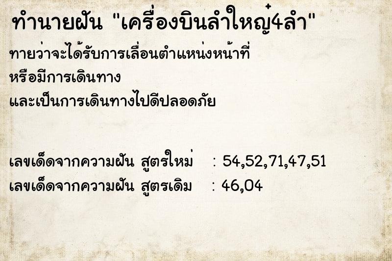 ทำนายฝัน เครื่องบินลำใหญ๋4ลำ