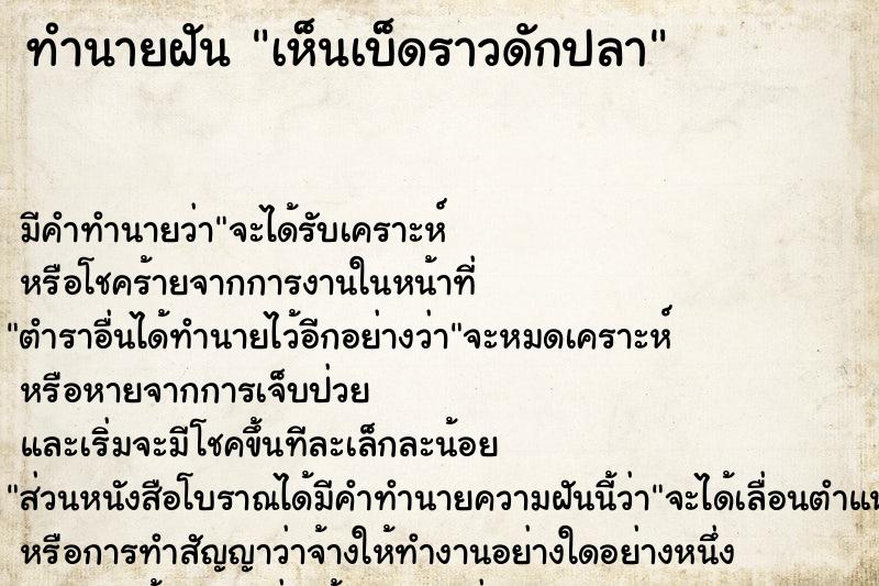 ทำนายฝัน เห็นเบ็ดราวดักปลา