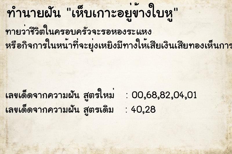 ทำนายฝัน เห็บเกาะอยู่ข้างใบหู