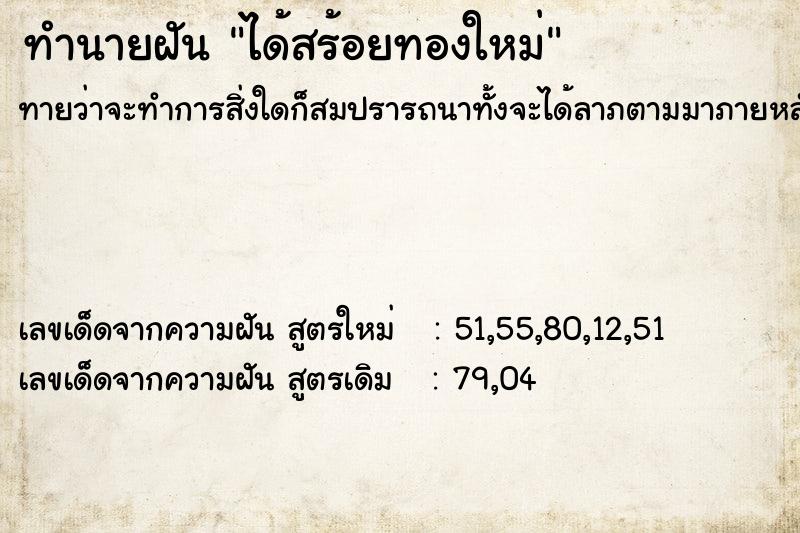 ทำนายฝัน ได้สร้อยทองใหม่