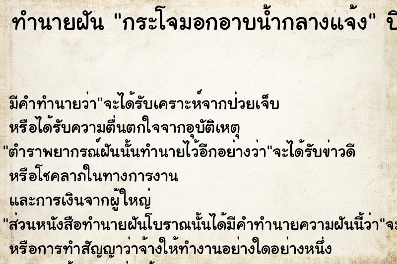 ทำนายฝัน กระโจมอกอาบน้ำกลางแจ้ง  เลขนำโชค 