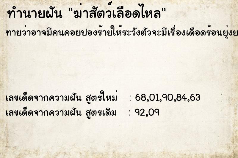 ทำนายฝัน ฆ่าสัตว์เลือดไหล