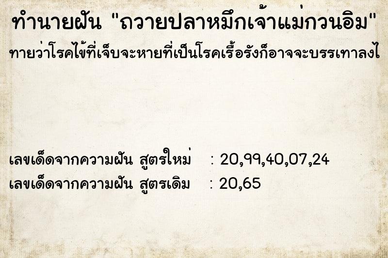 ทำนายฝัน ถวายปลาหมึกเจ้าแม่กวนอิม