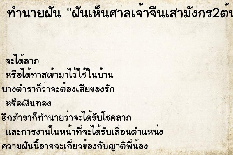 ทำนายฝัน ฝันเห็นศาลเจ้าจีนเสามังกร2ต้น