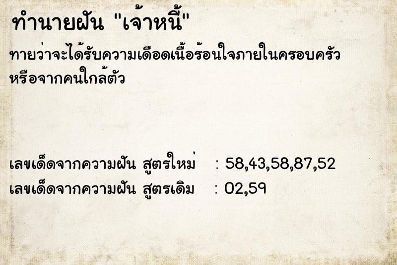 ทำนายฝัน เจ้าหนี้