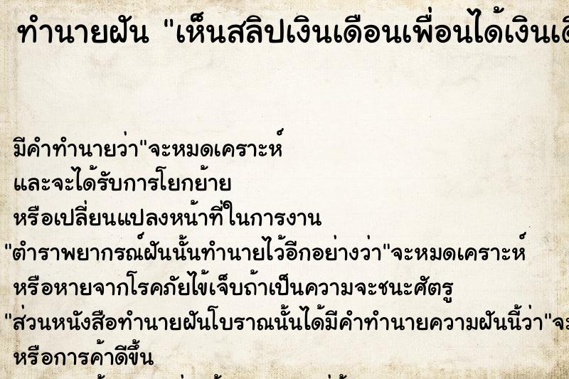 ทำนายฝัน เห็นสลิปเงินเดือนเพื่อนได้เงินเดือนเยอะมาก