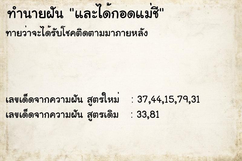 ทำนายฝัน และได้กอดแม่ชี  เลขนำโชค 