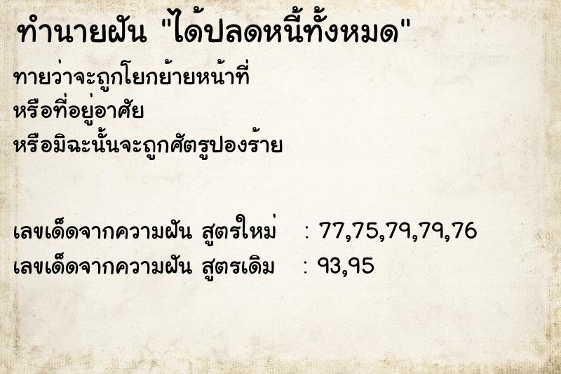 ทำนายฝัน ได้ปลดหนี้ทั้งหมด  เลขนำโชค 