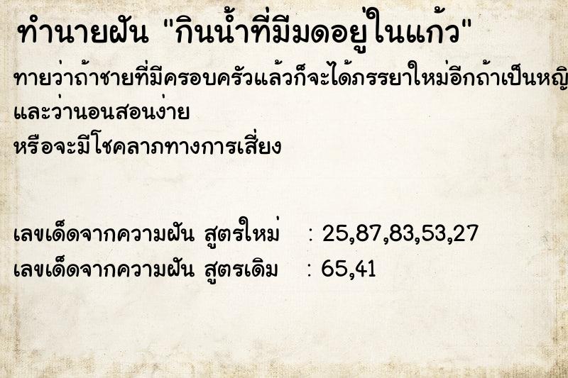 ทำนายฝัน กินน้ำที่มีมดอยู่ในแก้ว