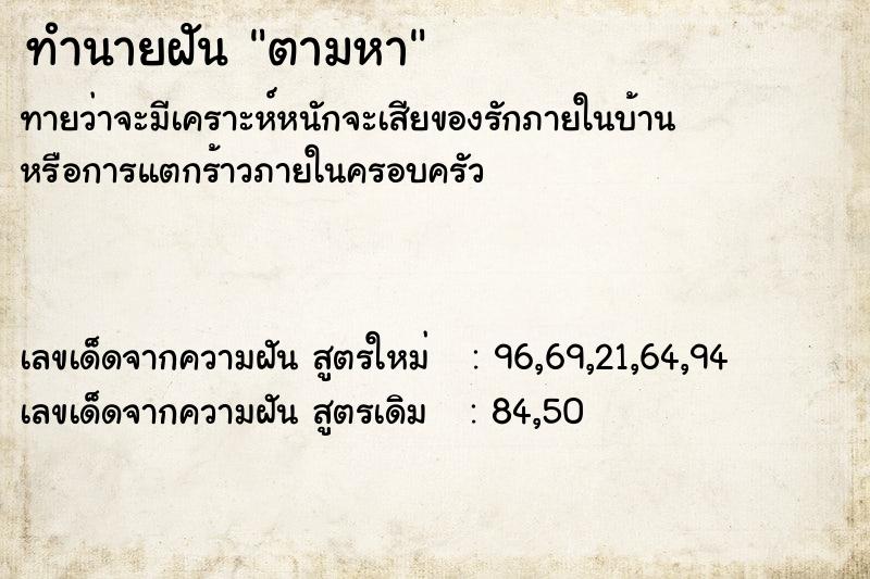 ทำนายฝัน ตามหา