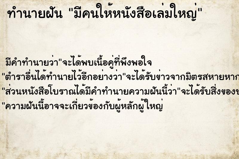 ทำนายฝัน มีคนให้หนังสือเล่มใหญ่