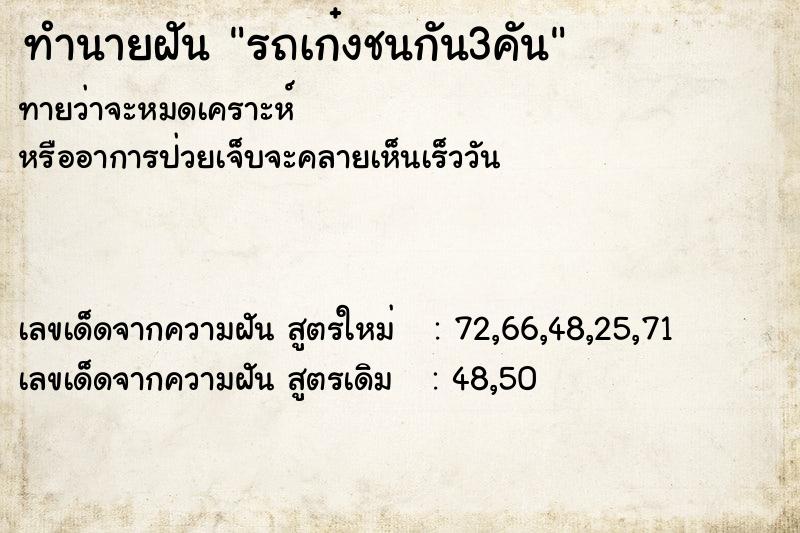 ทำนายฝัน รถเก๋งชนกัน3คัน