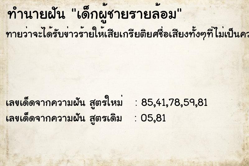 ทำนายฝัน เด็กผู้ชายรายล้อม