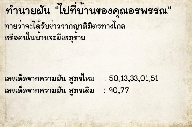 ทำนายฝัน ไปที่บ้านของคุณอรพรรณ