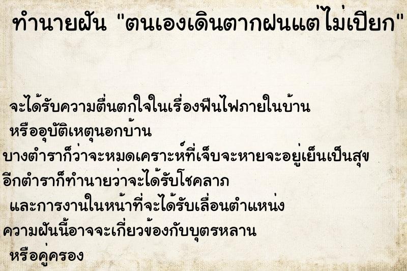 ทำนายฝัน ตนเองเดินตากฝนแต่ไม่เปียก ตำราโบราณ แม่นที่สุดในโลก