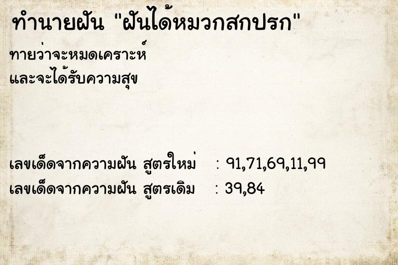 ทำนายฝัน ฝันได้หมวกสกปรก