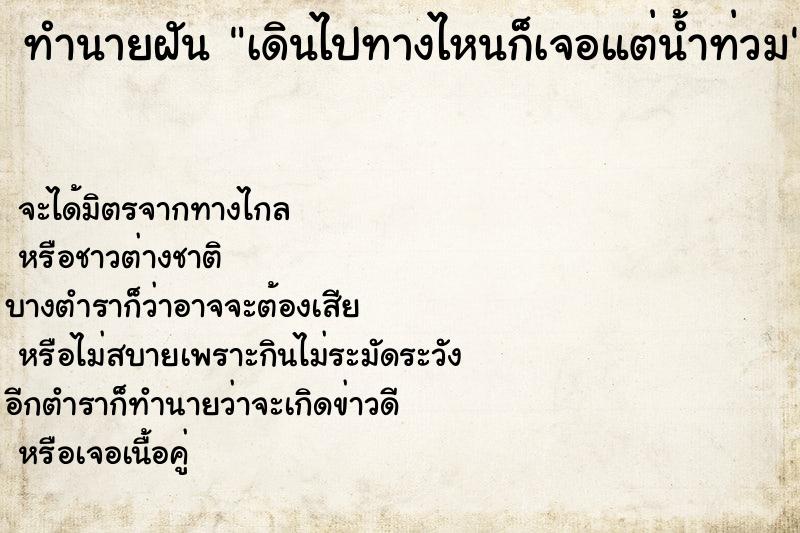 ทำนายฝัน เดินไปทางไหนก็เจอแต่น้ำท่วม