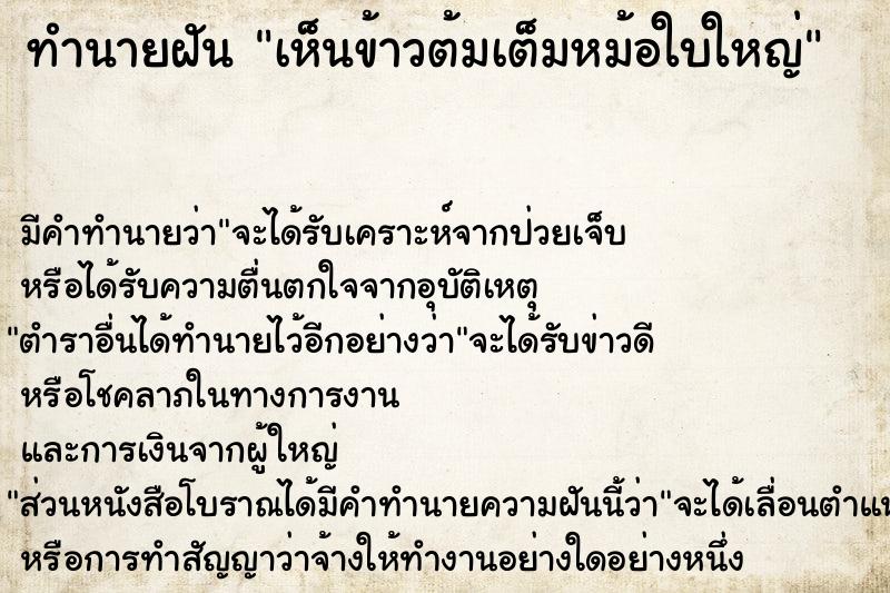 ทำนายฝัน เห็นข้าวต้มเต็มหม้อใบใหญ่